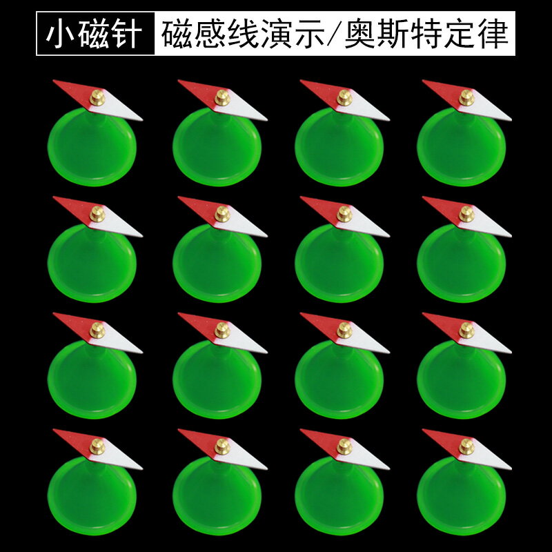 菱形小磁針帶支架J24007物理實驗器材16個裝電磁磁學學具初中中學教學儀器磁感線演示奧斯特定律