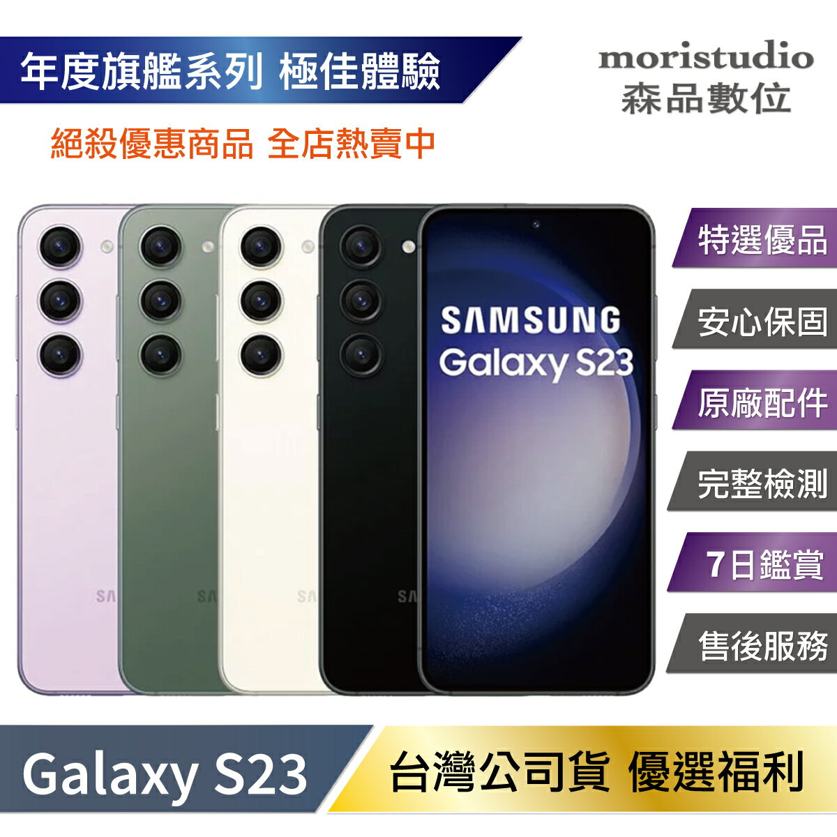 【4%點數】近全新 Samsung Galaxy S23 (8G/128G) 優選福利品