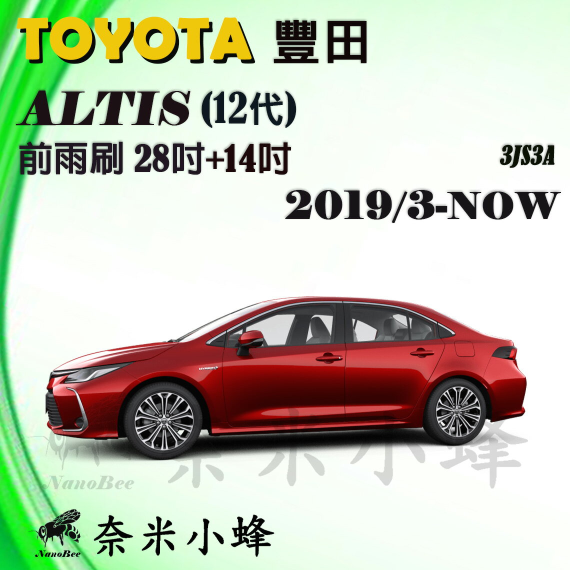 TOYOTA豐田ALTIS 2019/3-NOW(12代)雨刷 前雨刷 德製3A膠條 三節式雨刷 雨刷精錠【奈米小蜂】
