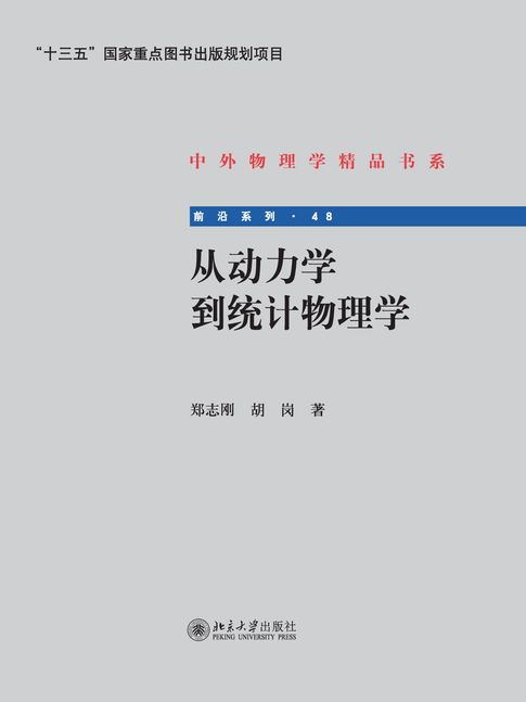从动力学到统计物理学【電子書】