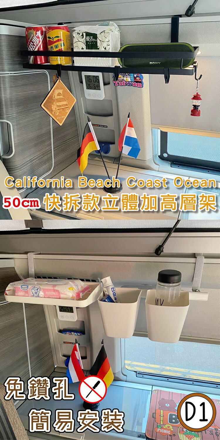 【套餐組】快拆款50cm立體加高層架+D1款層板 California Beach Coast Ocean露營車 置物架 收納架 福斯 T5 T6 T6.1 臺灣製