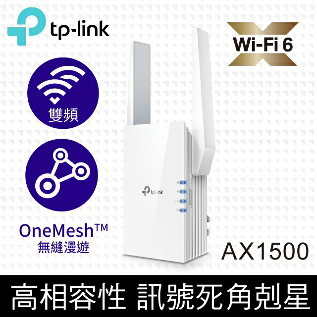 (可詢問客訂)TP-Link RE505X AX1500 雙頻無線網路WiFi6訊號延伸器/中繼器
