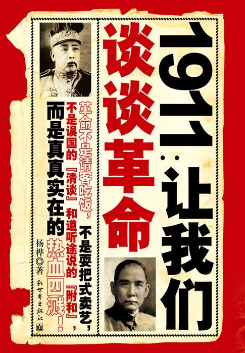 【電子書】1911：让我们谈谈革命 0