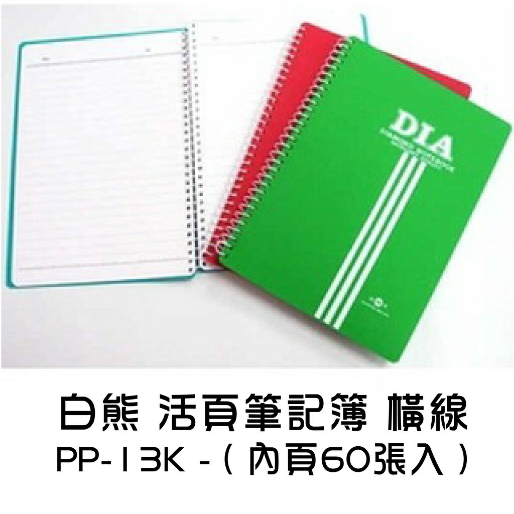 筆記 白熊 活頁筆記簿 PP-13K-60 橫線 活頁筆記 筆記簿 筆記本