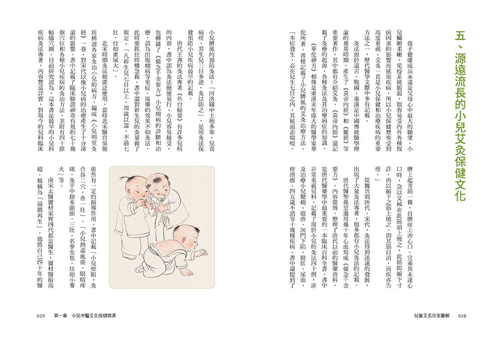 兒童艾灸完全圖解：速查速用，28種常見疾病艾灸調理一學就會！ 5