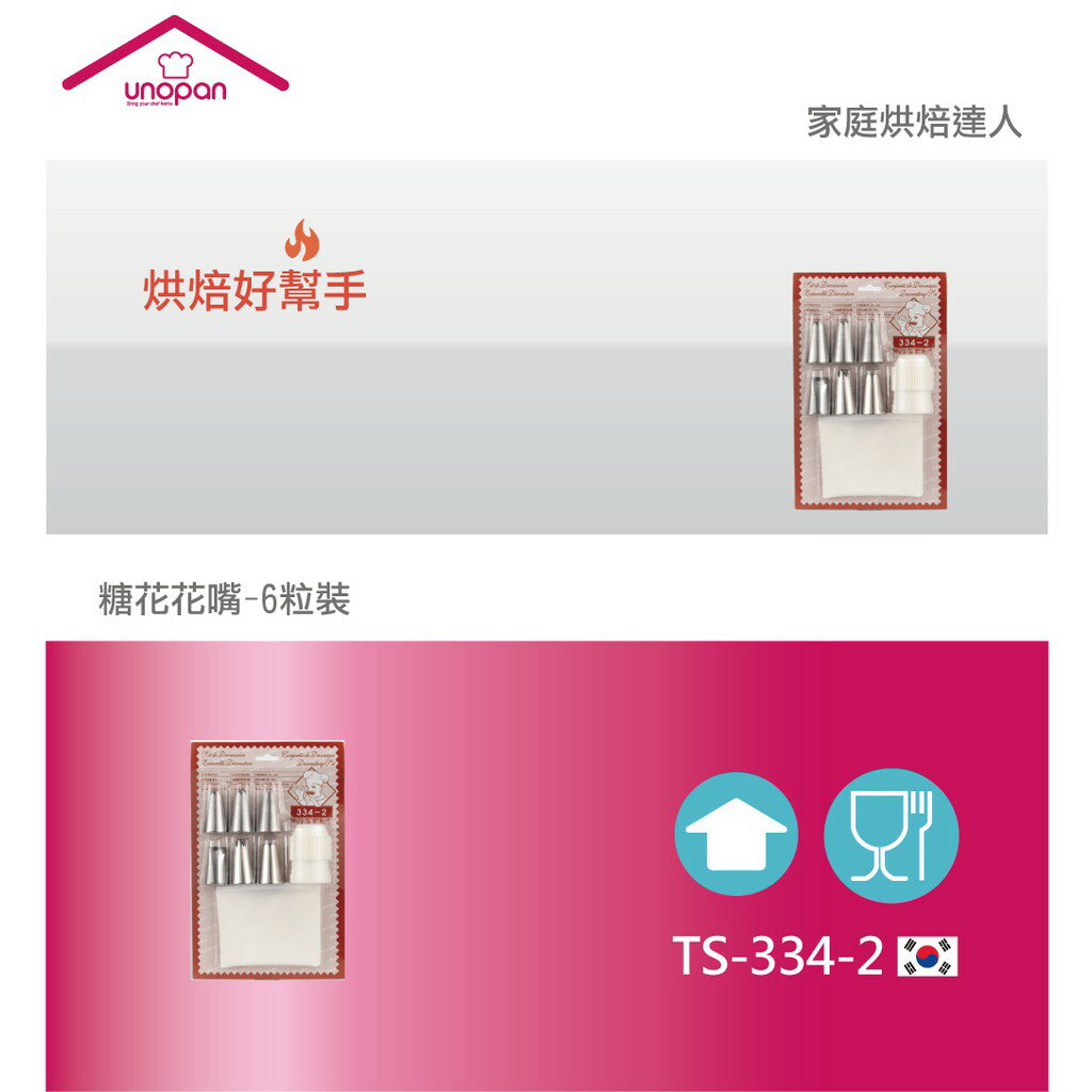 進口韓式裱花花嘴組 擠花 奶油擠花 奶油霜 不鏽鋼花嘴-6粒裝 TS-334-2【領券滿額再折千12/31止】 1