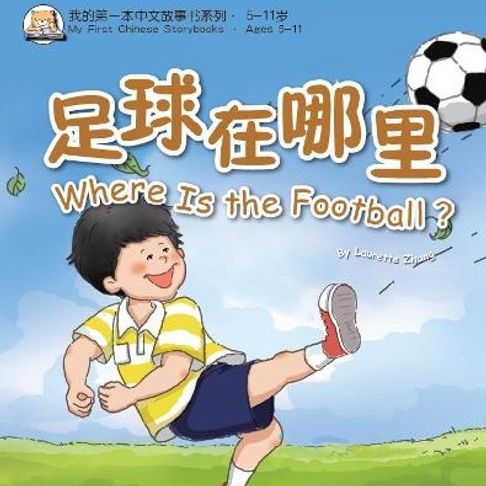 【有聲書】我的第一本中文故事书：小龙系列·足球在哪里？ 0