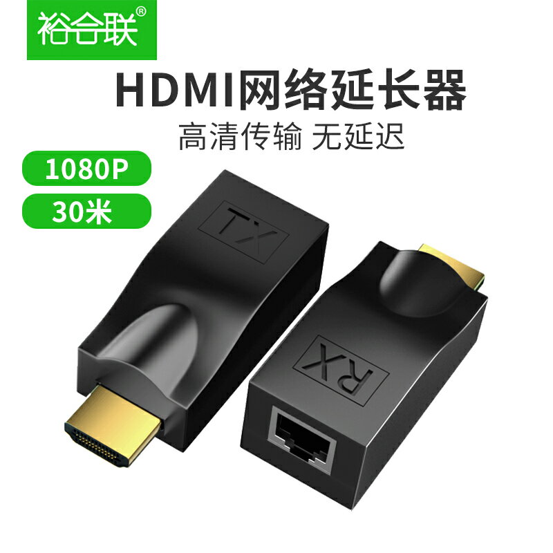 HDMI網路延長器轉換器30米無源轉rj45電腦網口網路訊號放大器高畫質傳輸1080P水晶頭網線直通頭延長訊號hami