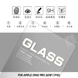 【嚴選外框】 APPLE IPAD PRO 11吋 2018 平板 滿版 玻璃貼 鋼化膜 保護貼 9H 2.5D