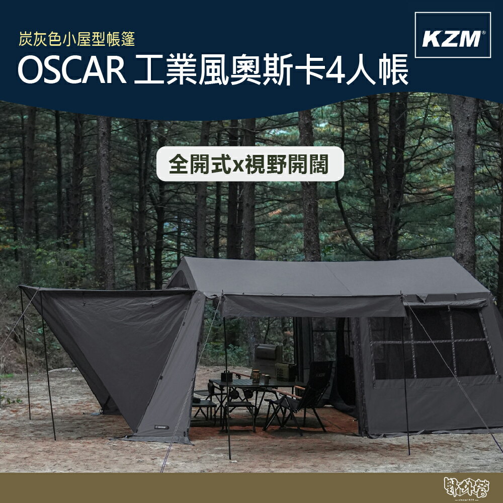 KAZMI KZM OSCAR 工業風奧斯卡4人帳 灰色【野外營】露營 帳篷 小屋帳 頂部內襯
