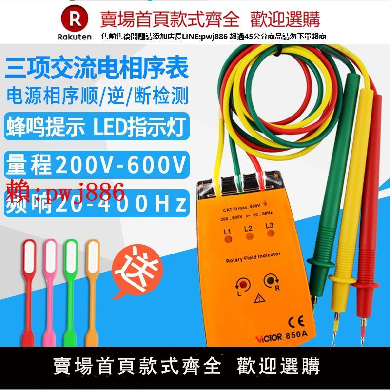 【售後無憂】勝利三相交流電相位計相序表VC850A相序測試儀相位表檢測儀VC850D