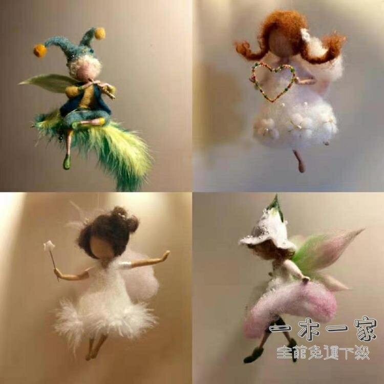 羊毛氈 戳戳樂羊毛氈手工DIY小人玩偶仙女手工車掛打發時間材料包