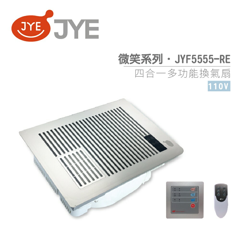 中一電工 JYE 四合一多功能暖風扇 JY-F5555-RE / JY-F55552-RE 微笑系列 遙控型 不含安裝
