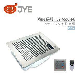 中一電工 JYE 四合一多功能暖風扇 JY-F5555-RE / JY-F55552-RE 微笑系列 遙控型 不含安裝