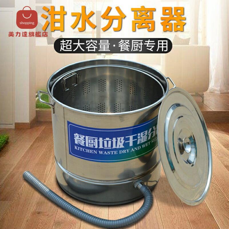 免運 多功能泔水分離器餐廚垃圾處理機不銹鋼垃圾桶廚房垃圾幹濕分離器 特價出 可開發票