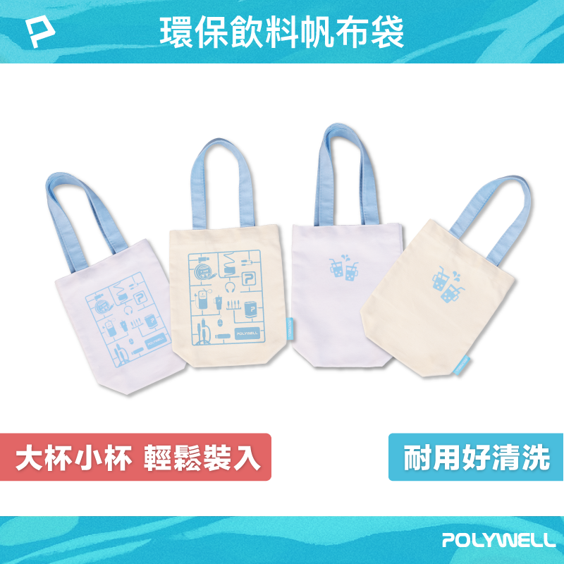 POLYWELL 多功能帆布提袋 飲料手提袋 冰壩杯提袋 環保飲料水瓶袋 水壺袋 外出小手提包 寶利威爾 臺灣現貨【全館299免運＋領券再折】