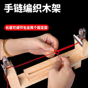 DIY編繩實木架子 手工編織手繩手鏈傘繩玉線繞線平結固定輔助工具