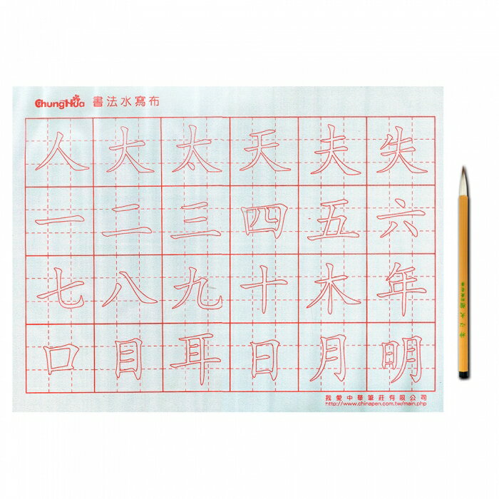 7117 - 【我愛中華筆莊】標準楷體水寫布＋毛筆 46x35cm ☆臺灣品牌 P-008-2