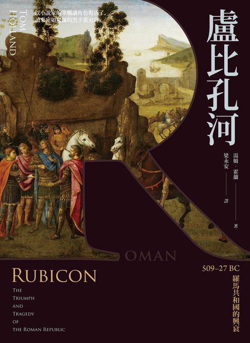 【電子書】盧比孔河：50927 BC 羅馬共和國的興衰