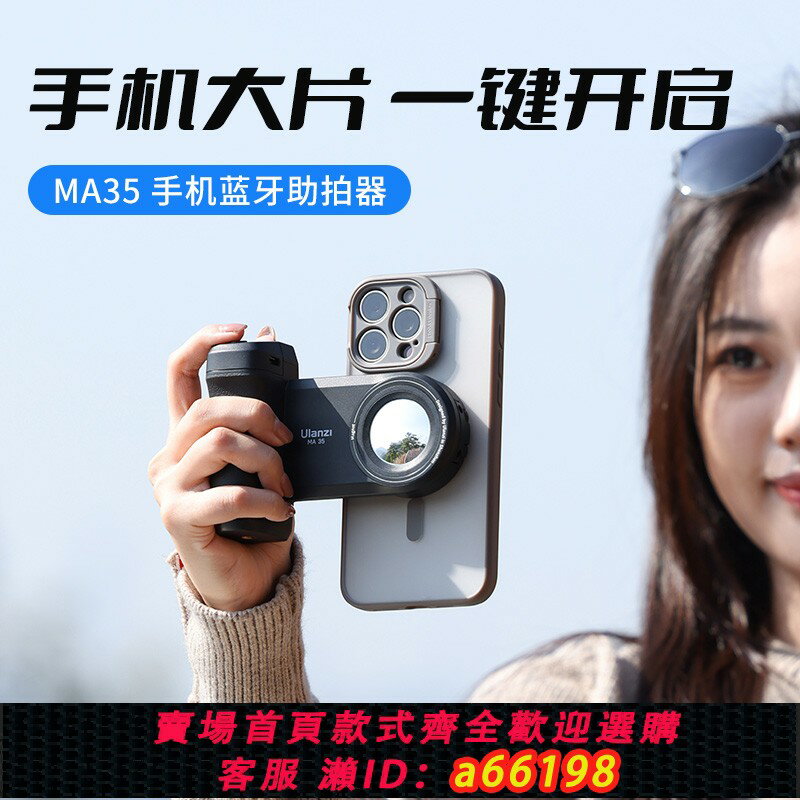 【臺灣公司 可開發票】Ulanzi優籃子 MA35手機藍牙磁吸助拍器橫豎拍便攜防抖無線遙控拍照手柄拍照攝影vlog自拍美顏適用支架穩定器