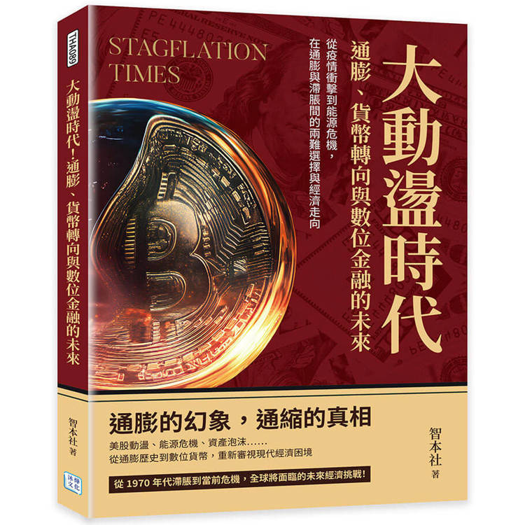 大動盪時代！通膨、貨幣轉向與數位金融的未來：從疫情衝擊到能源危機，在通膨與滯脹間的兩難選擇與經濟走向