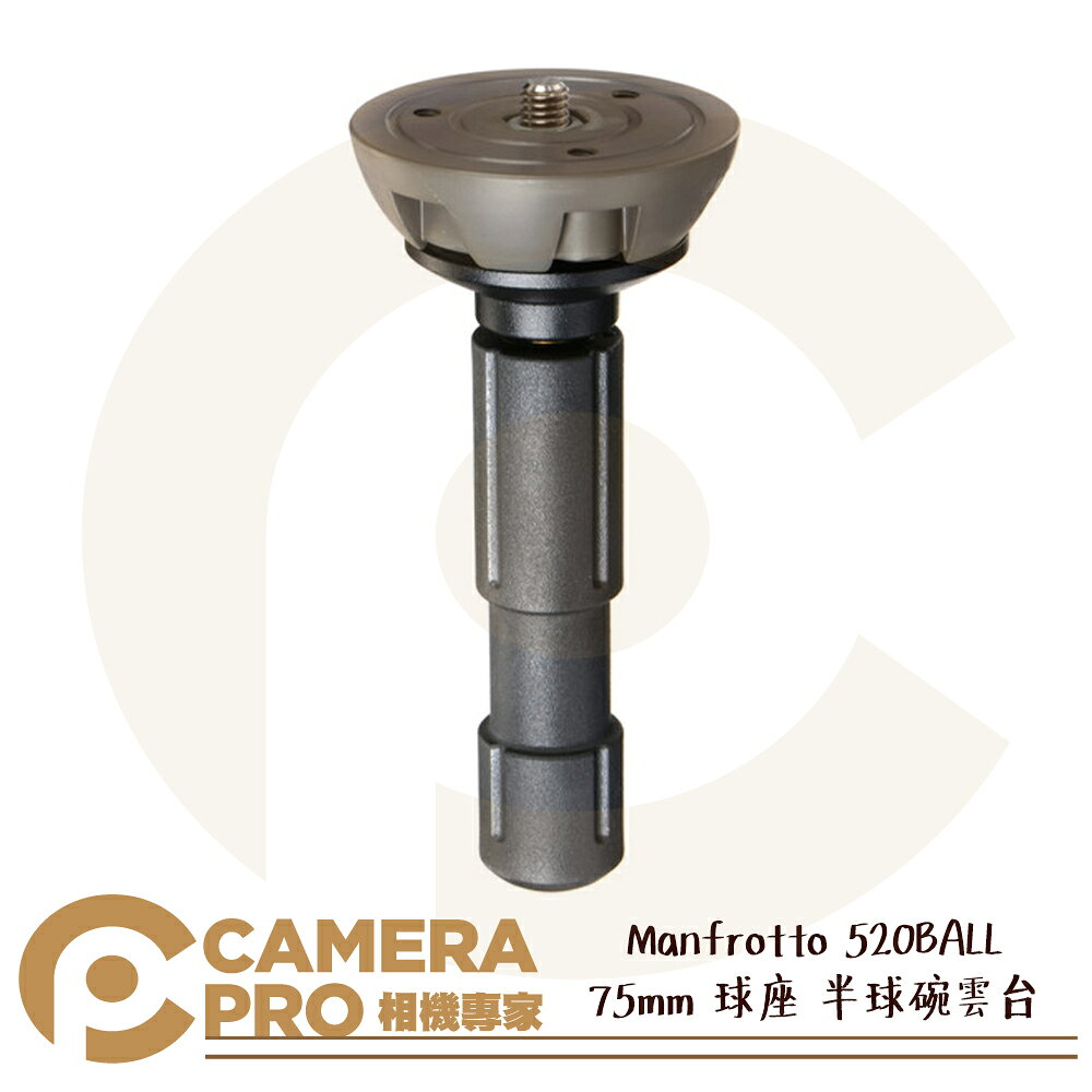 Manfrotto 520BALL 75mm 球座 半球碗雲台 鋁合金 3/8螺絲 公司貨 ◎相機專家◎