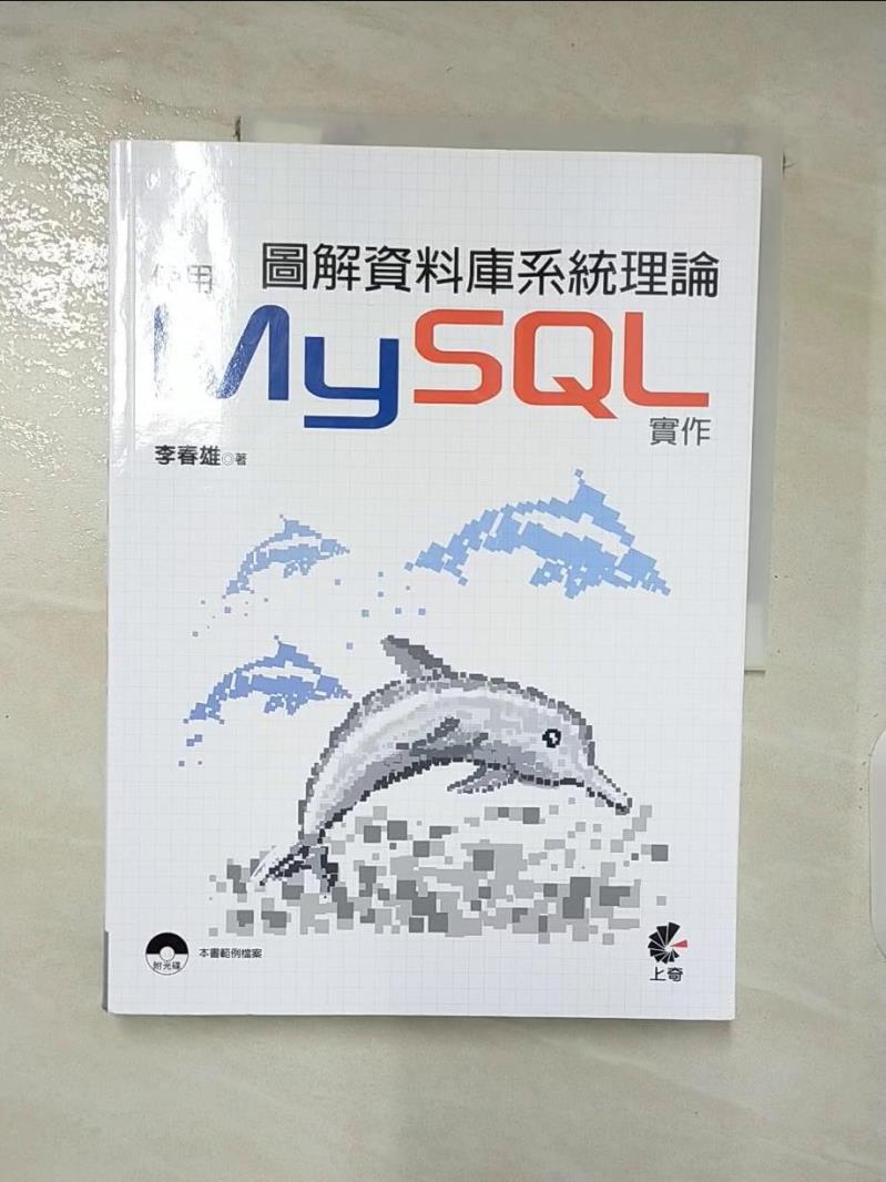 【書寶二手書T8／電腦 DG1】圖解資料庫系統理論：使用MySQL實作 李春雄