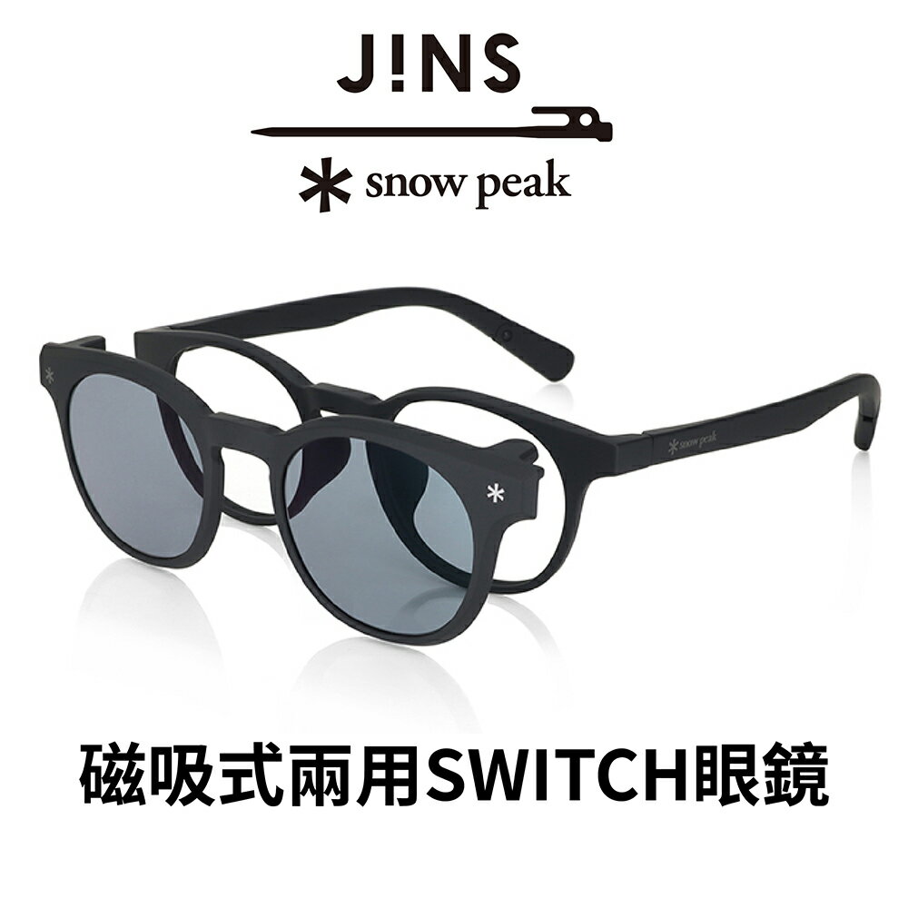 JINS x Snow Peak 聯名第2彈-磁吸式兩用SWITCH眼鏡(URF-23S-016)-兩色