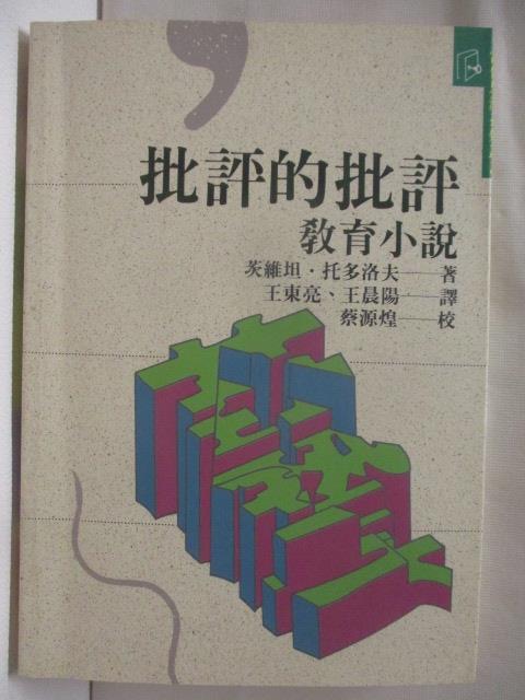 【書寶二手書T6／文學 MWC】批評的批評教育小說