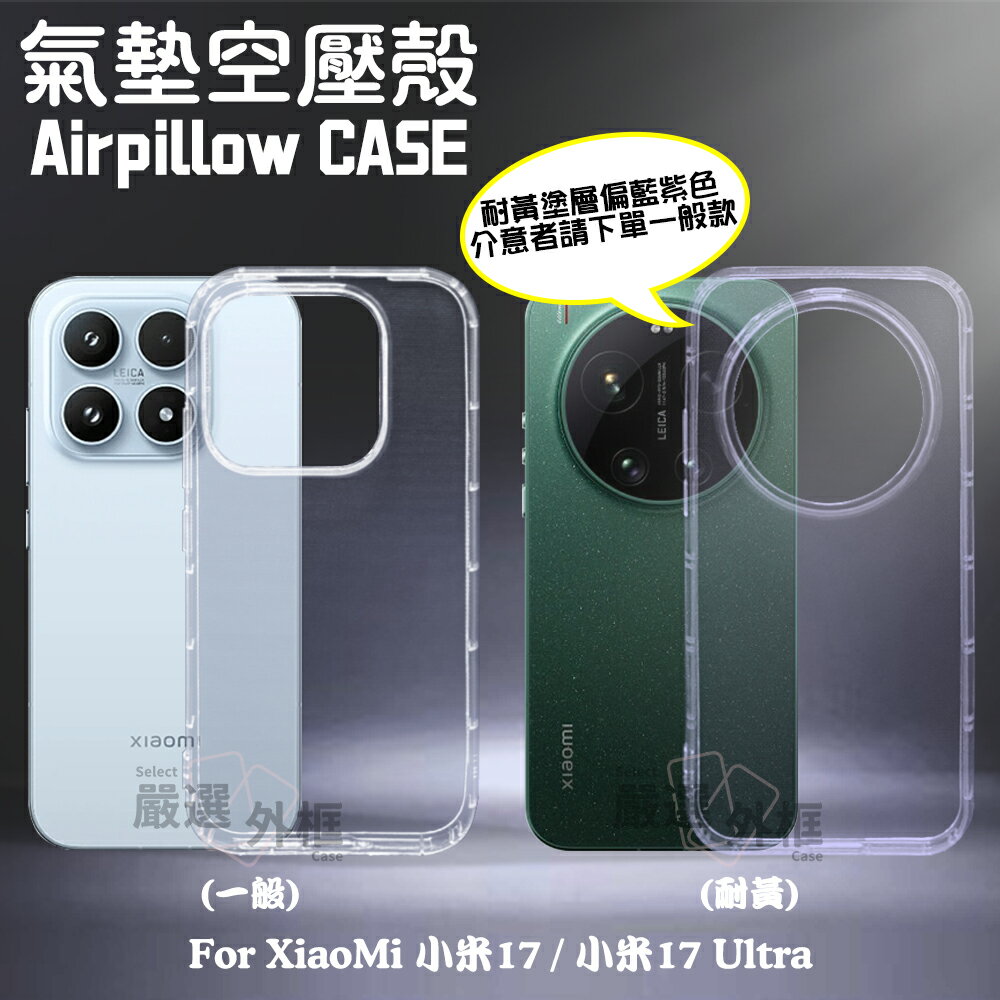 嚴選外框 小米17 / Ultra 氣墊 空壓殼 透明軟殼 防摔殼 手機殼 保護殼 氣墊空壓殼 保護套 抗黃 小米 17