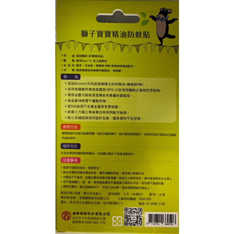 獅子寶寶 精油防蚊貼 12枚/盒 1