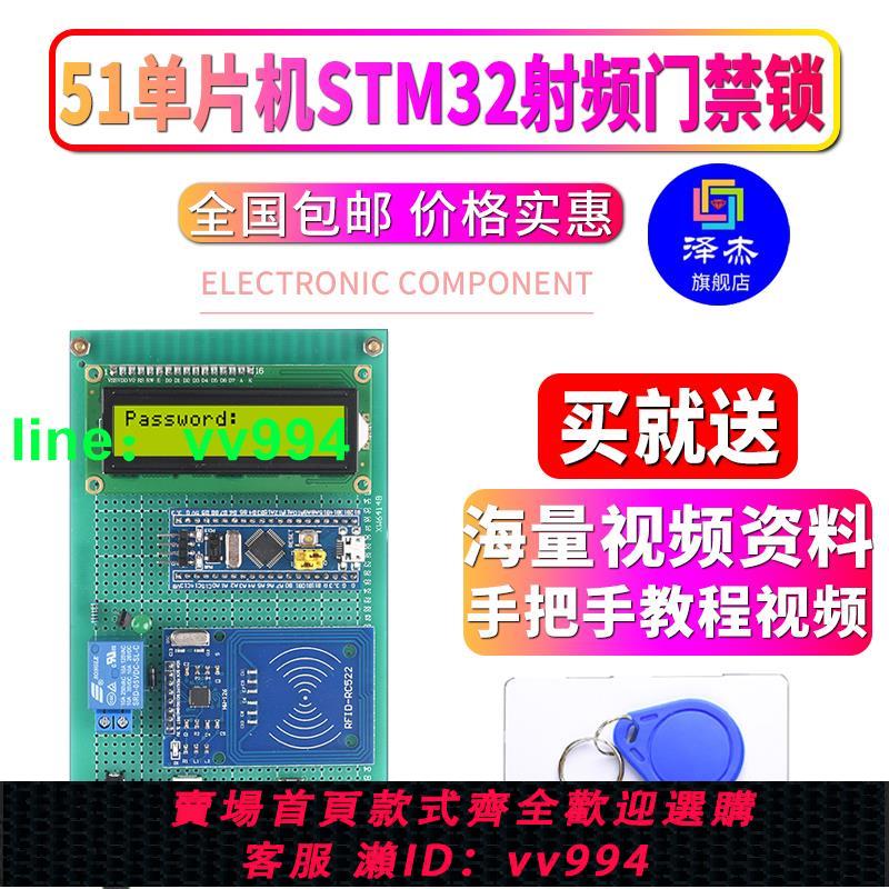 基于51單片機STM32 /RC522射頻公司門禁鎖電子DIY系統設計學習板