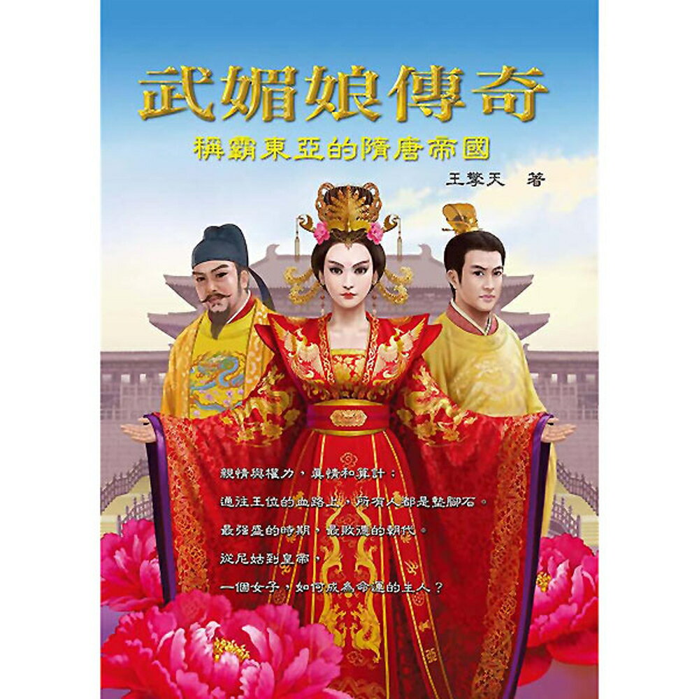 武媚娘傳奇──稱霸東亞的隋唐帝國