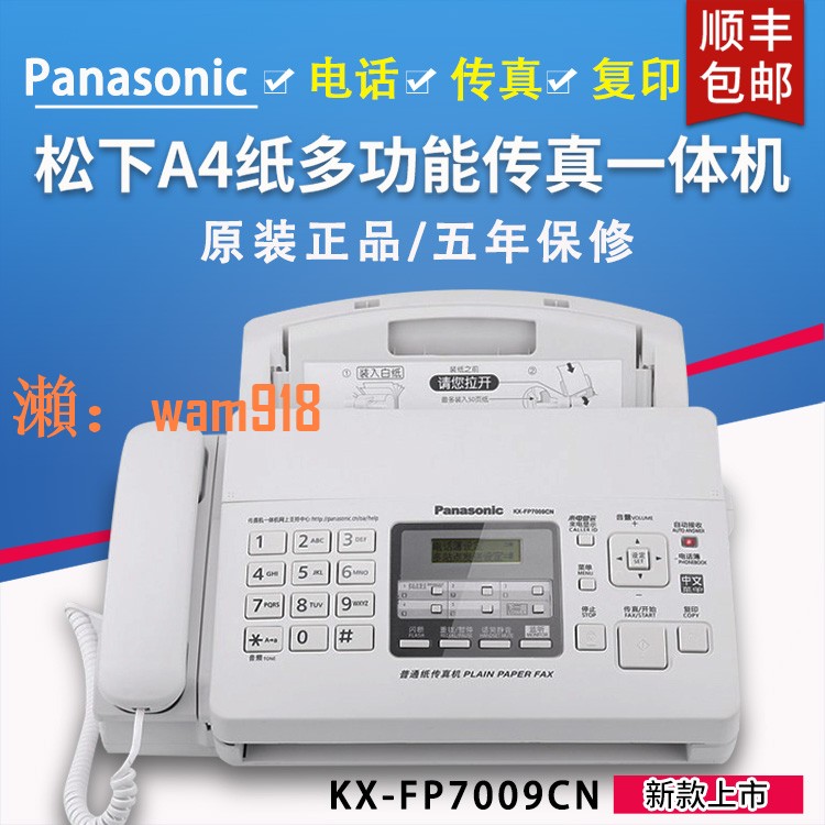 【台灣公司】順豐包郵全新松下7009中文顯示普通A4紙傳真電話復印一體機自動接