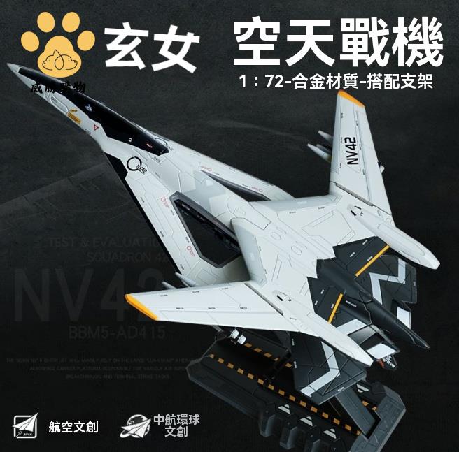 飛機模型 玄女空天戰機合金模型模擬南天門計劃白帝戰鬥機飛機模型收藏擺件 八折減免 特價出 可開發票
