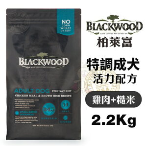 BLACKWOOD 柏萊富 犬糧 2.2kg-13.6kg 特調成犬活力配方(雞肉+糙米)『WANG』