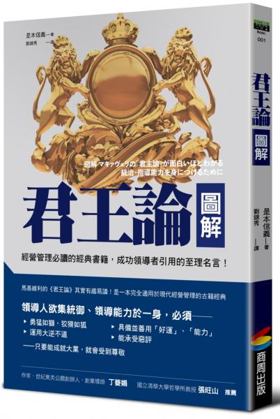 君王論圖解【經典新校版】【城邦讀書花園】