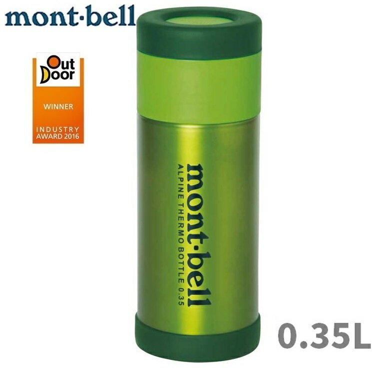 Mont-Bell 得獎款 高山保溫瓶350毫升/保溫/保冰/輕量/斷熱瓶 0.35L 1124765 梅綠MDGN