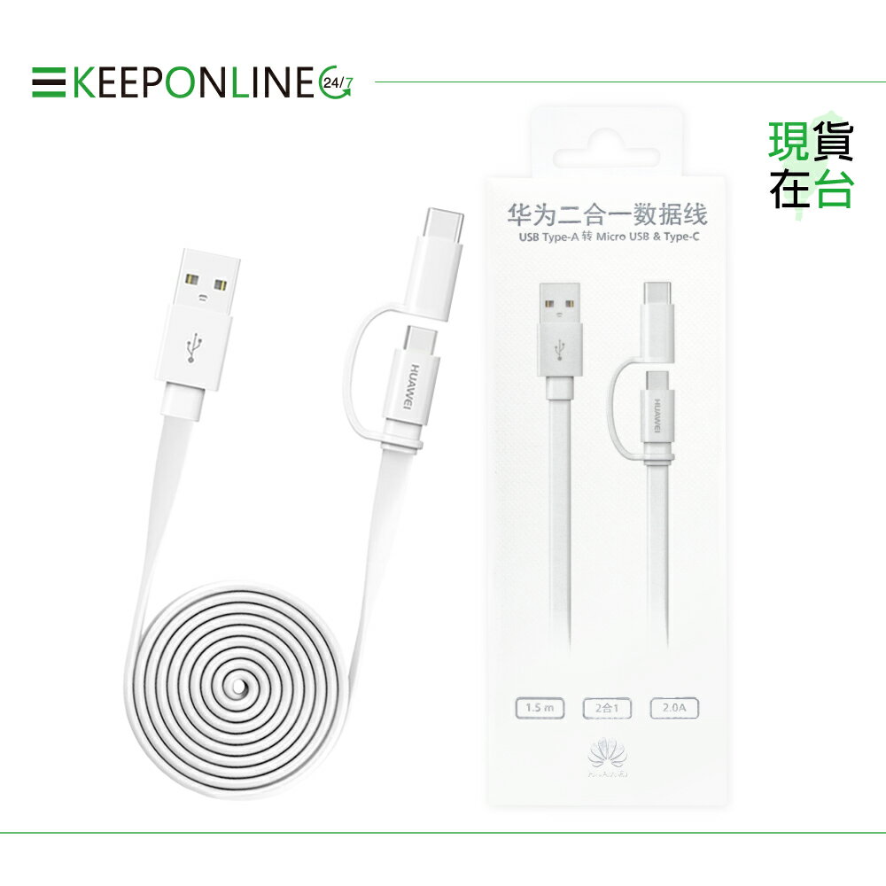 Huawei華為 原廠 2A Type-C & Micro USB 二合一充電線AP55S - 1.5m【盒裝】