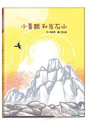 小喜鵲和岩石山(精裝) | 拾書所