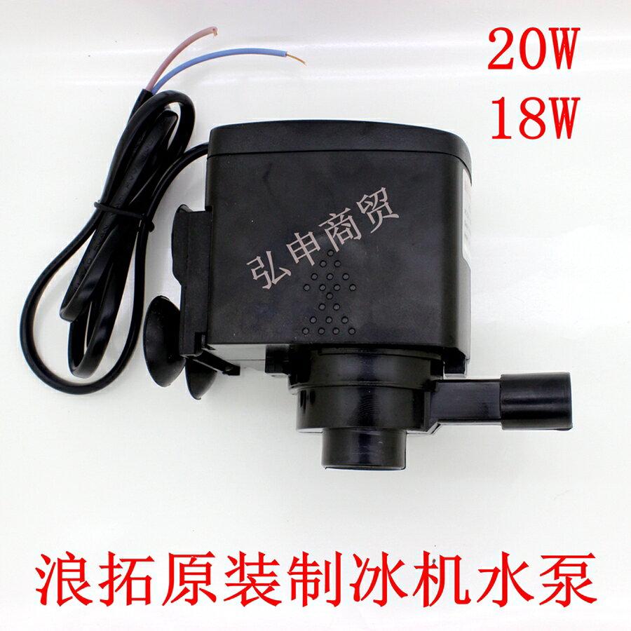 製冰機水泵通用製冰機水泵浪拓原裝水泵18W/RS-168B製冰機配件