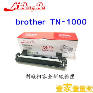 【Li Ding Da】Brother TN1000全新相容碳粉匣