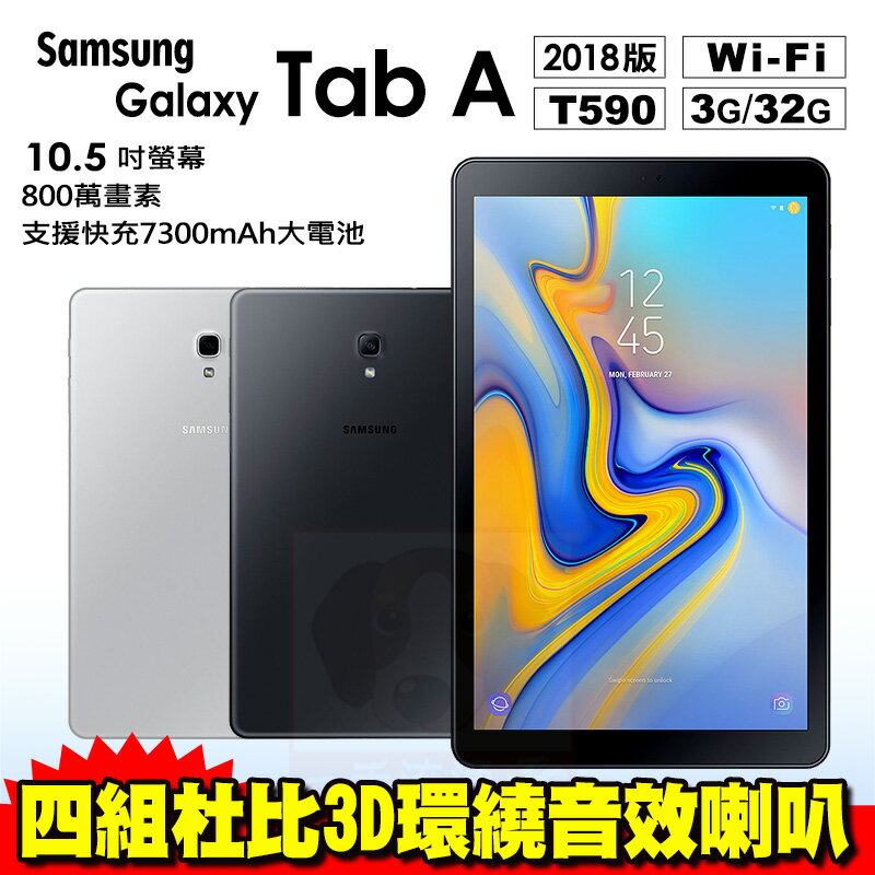 Samsung Galaxy Tab A 2018 贈原廠皮套 10.5吋 Wi-Fi 32G 平板電腦 免運費