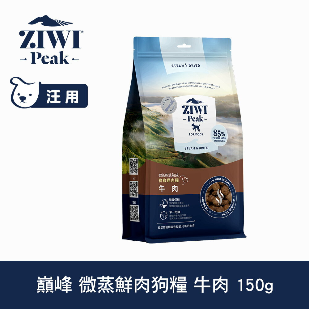 任選3件$800【SofyDOG】ZIWI巔峰 微蒸鮮肉狗糧 牛肉 150g 狗飼料 全齡犬 乾式熟成 高含肉量 低碳水