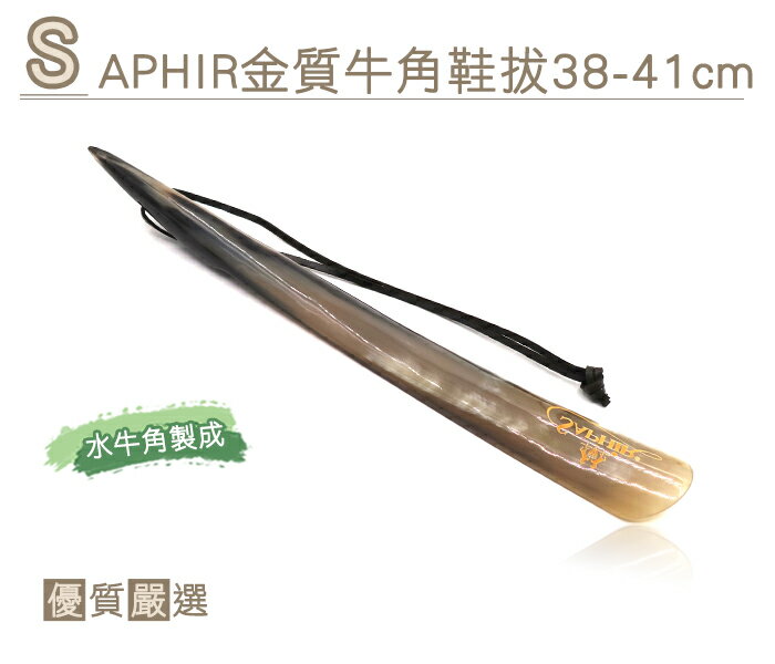 ○糊塗鞋匠○ 優質鞋材 A57 SAPHIR金質牛角鞋拔38-41cm 堅硬耐用 手工製作 水牛角製成 獨特花紋