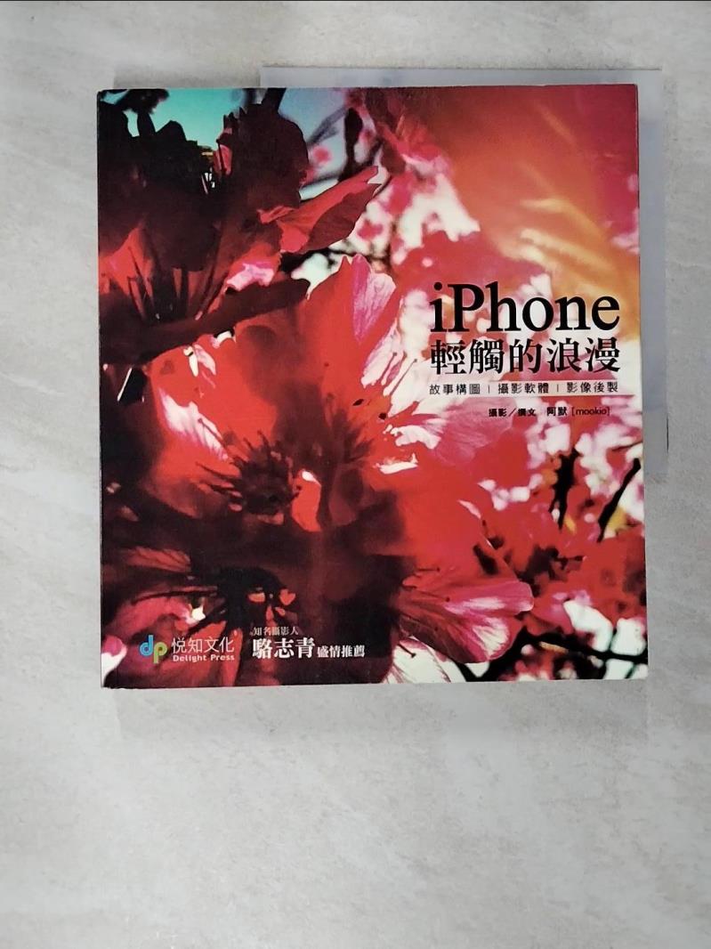 【書寶二手書T3／電腦 DR1】iPhone:輕觸的浪漫 阿默