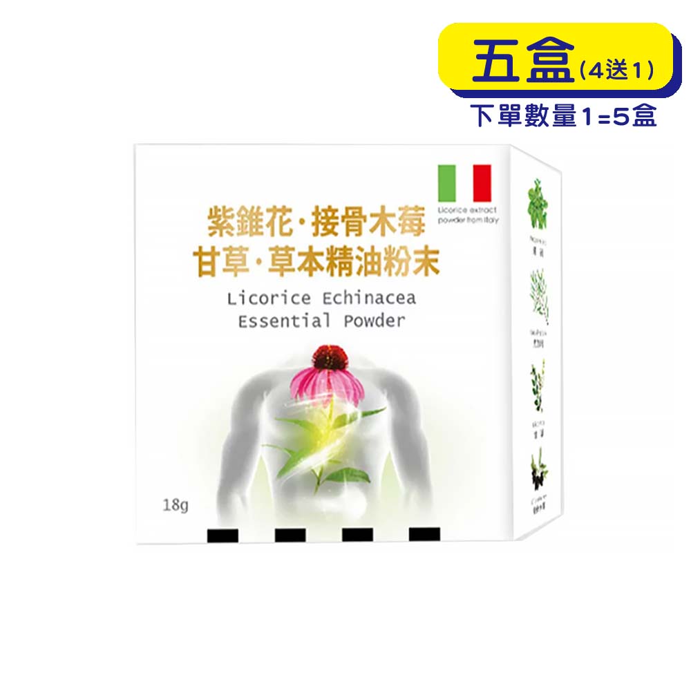 【原廠正貨】格萊思美 紫錐花·接骨木莓·甘草·草本精油粉末 (18gX5盒)(買四送一)
