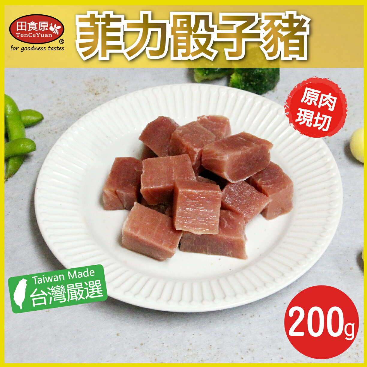 【田食原】新鮮菲力骰子豬200g