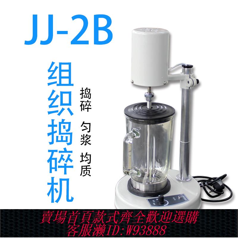 {臺灣公司貨 可打統編}實驗室均質乳化組織搗碎機勻漿機JJ-2/JJ-2B/FSH-2A電動攪拌機