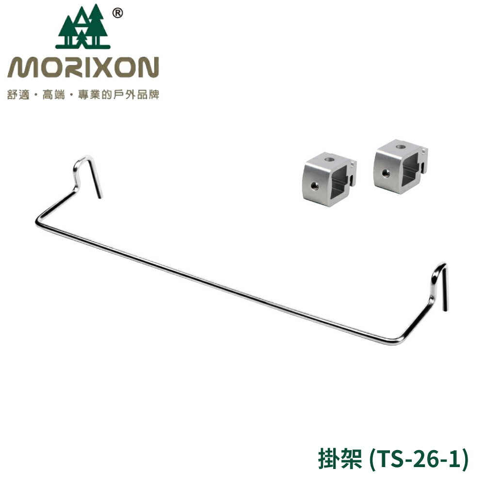 【MORIXON 塊搭 掛架】TS-26-13/毛巾架/組合架/掛架/戶外餐桌配件